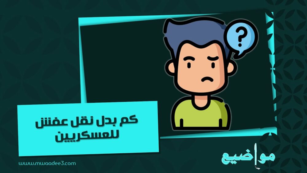 بدل نقل عفش للعسكريين: كل ما تحتاج معرفته