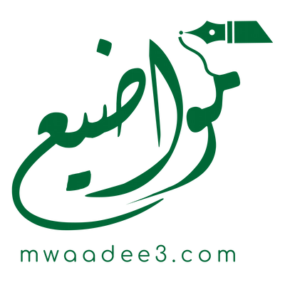 مواضيع