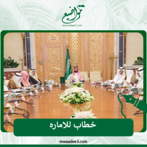 صيغة كتابة خطاب للامارة