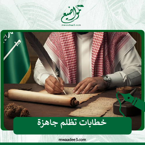 خطابات تظلم جاهزة