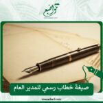 صيغة خطاب رسمي للمدير العام