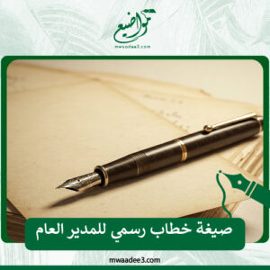 صيغة خطاب رسمي للمدير العام