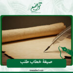 صيغة خطاب طلب
