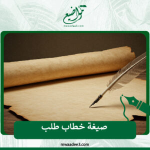 صيغة خطاب طلب