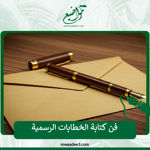 كتابة خطابات
