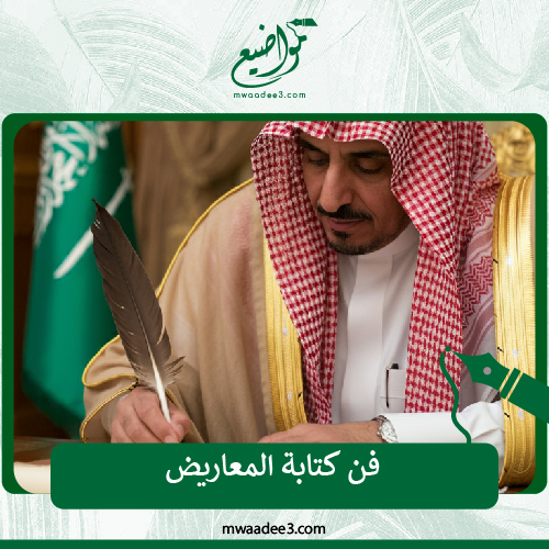 كتابة معاريض