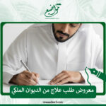 معروض طلب علاج