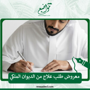 معروض طلب علاج