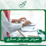 معروض طلب نقل عسكري