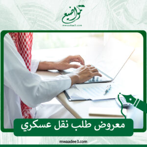 معروض طلب نقل عسكري