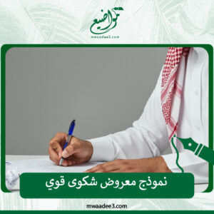 نموذج معروض شكوى قوي