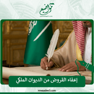 إعفاء القروض من الديوان الملكي