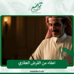 اعفاء من القرض العقاري