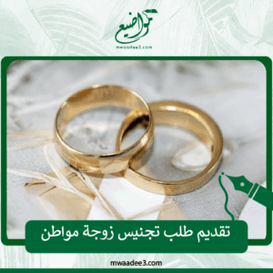 تقديم طلب تجنيس زوجة مواطن