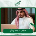 خطاب استقالة وشكر