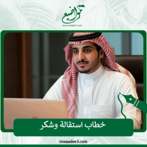 خطاب استقالة وشكر
