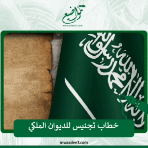 خطاب تجنيس للديوان الملكي