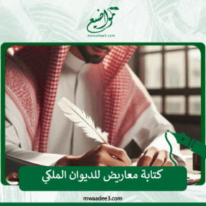 كتابة معاريض للديوان الملكي