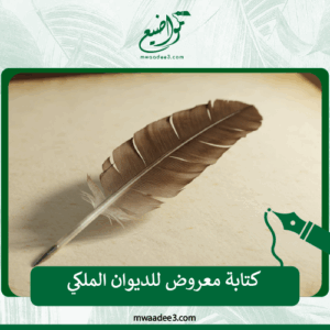 كتابة معروض للديوان الملكي