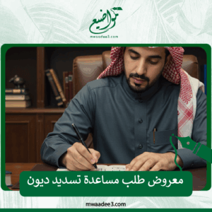 معروض طلب مساعدة تسديد ديون
