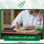 معروض طلب مساعدة مالية