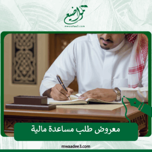 معروض طلب مساعدة مالية