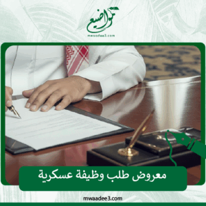 معروض طلب وظيفة عسكرية