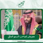 معروض لصاحب السمو الملكي