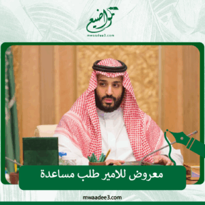 كتابة معروض للامير